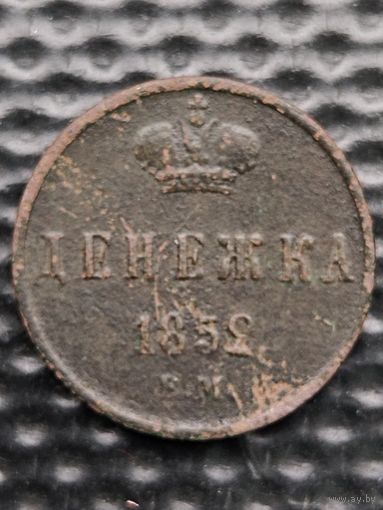 Денежка 1852 ЕМ. Распродажа коллекции. Без мц.