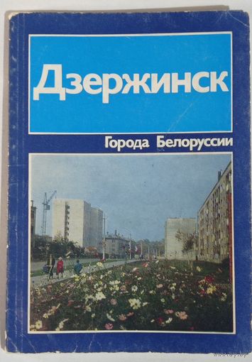 Города Белоруссии. Дзержинск. 1982г. 80с., тираж 20тыс.