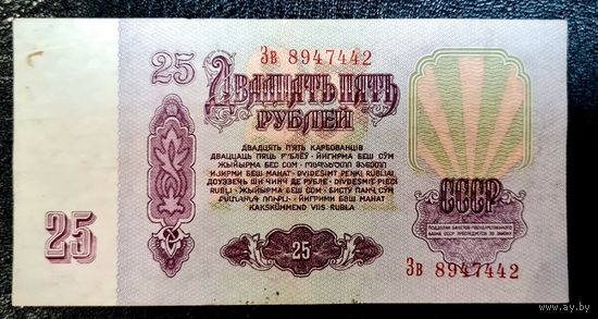 СССР 25 рублей 1961 год. Серия Зв 8947442