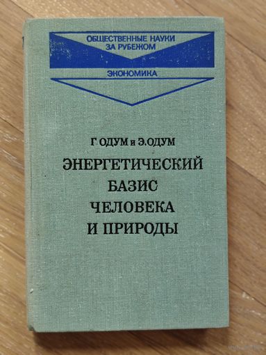 Г. Одум и Э. Одум. Энергетический базис человека и природы