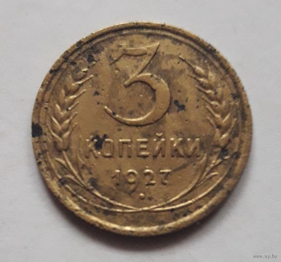 3 копейки 1927 года (нечищеная). РЕДКАЯ.