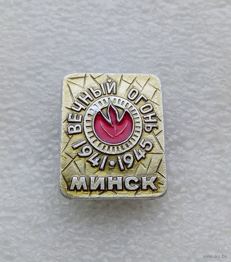 Вечный огонь. Минск. Мемориал Памяти ВОВ 1941-1945 г.г. #0114-WP2