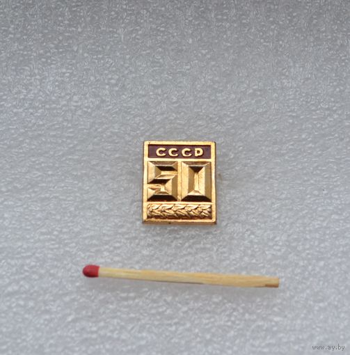 50 лет СССР.