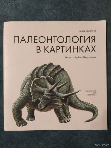 Палеонтология в картинках (серия Пифагоровы штаны)