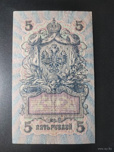 5 рублей 1909 года Шипов - Иванов УБ-493. 9.1