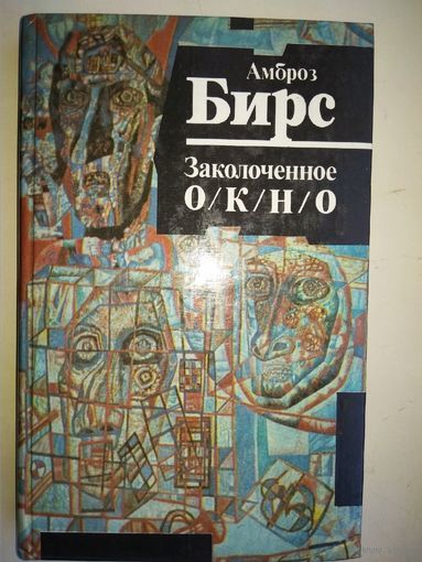 Амброз Бирс "Заколоченное окно"