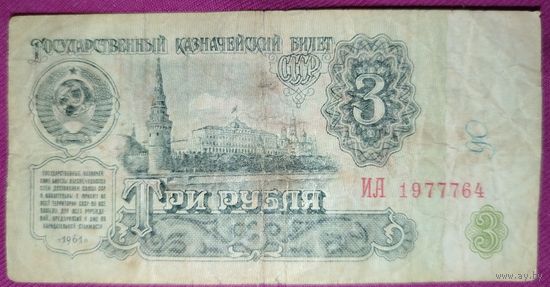 3 рубля СССР 1961 года