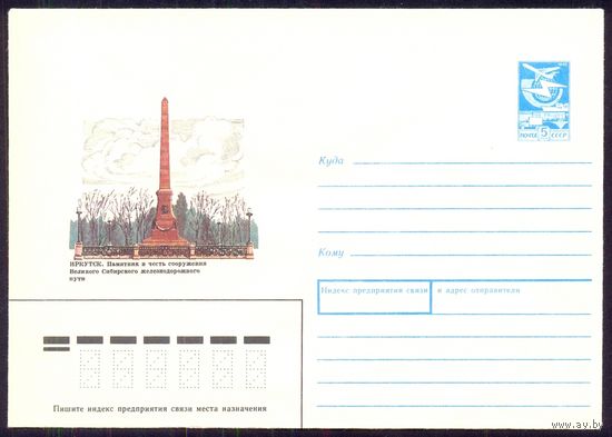 СССР 1989 Иркутск памятник в честь сооружения Великого Сибирского жд пути