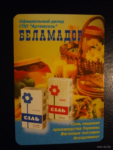 Календарик 2003 г. Беламадор. Соль пищевая производства Украины.