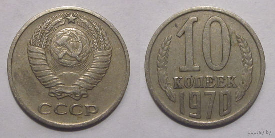 10 копеек 1970