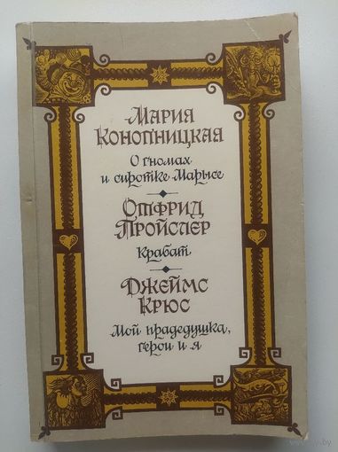 Мария Конопницкая. О гномах и сиротке Марысе  Отфрид Пройслер. Крабат  Джеймс Крюс. Мой прадедушка, герои и я
