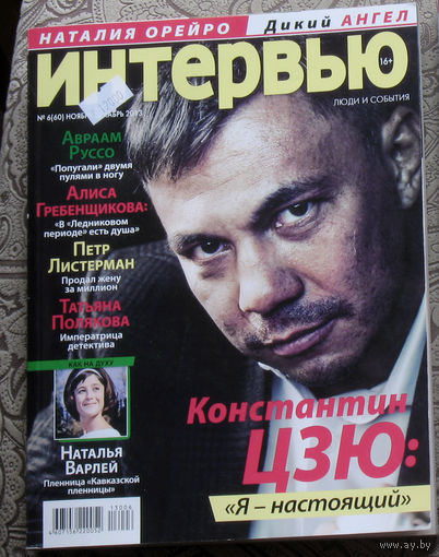Интервью. Люди и события. ноябрь-декабрь 2013
