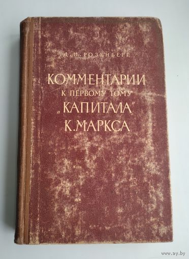Розенберг Д.И. Комментарии к первому тому "Капитала" К.Маркса.