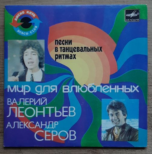 Валерий Леонтьев / Александр Серов – Мир Для Влюбленных