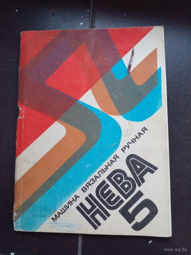 Инструкция и ЗИП к Машине вязальной ручной " НЕВА-5"