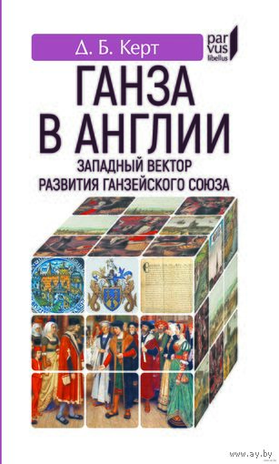 Ганза в Англии. Западный вектор развития Ганзейского Союза