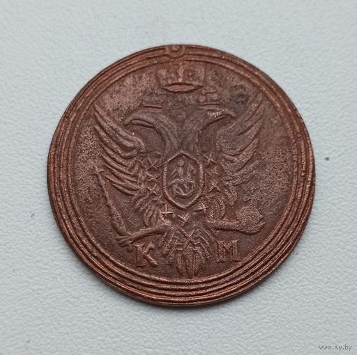 Копейка 1807 год. Копия