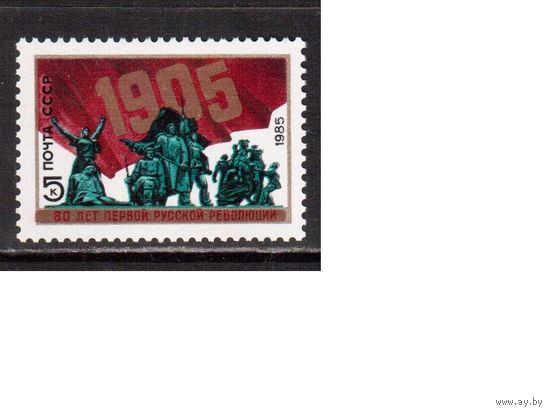 СССР-1985, (Заг.5520) ** , Революция 1905 г