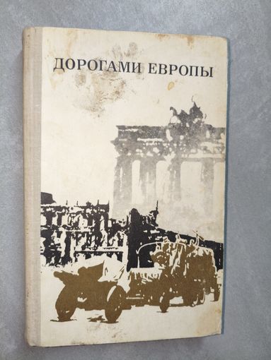 Сборник очерков и воспоминаний "Дорогами Европы"
