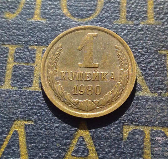 1 копейка 1980 СССР #19