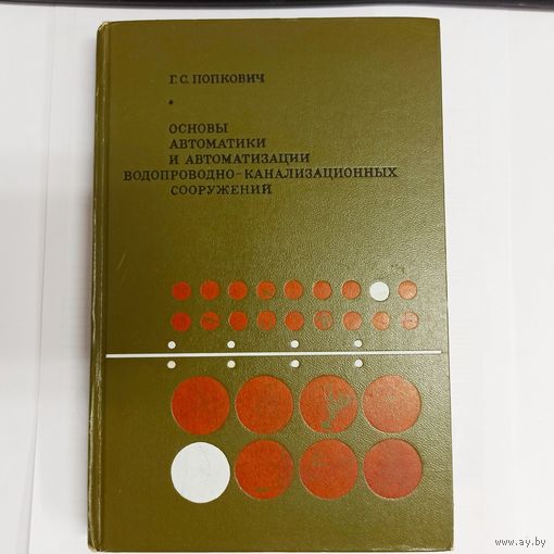 Основы автоматики и автоматизации водопроводно-канализационных сооружений. Попкович