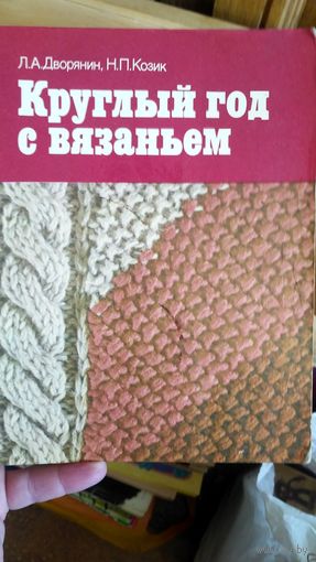 Круглый год с вязаньем.