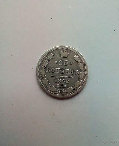 15 копеек 1862 года