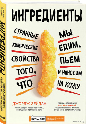 Джордж Зейдан. Ингредиенты: странные химические свойства того, что мы едим, пьем и наносим на кожу