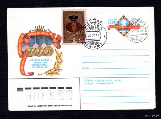 Художественный маркированный конверт СССР со спецгашением N 15480 (02.03.1982) Анатолий Карпов - трехкратный чемпион мира по шахматам Чемпион 1975 Чемпион мира 1978 Чемпион мира 1981