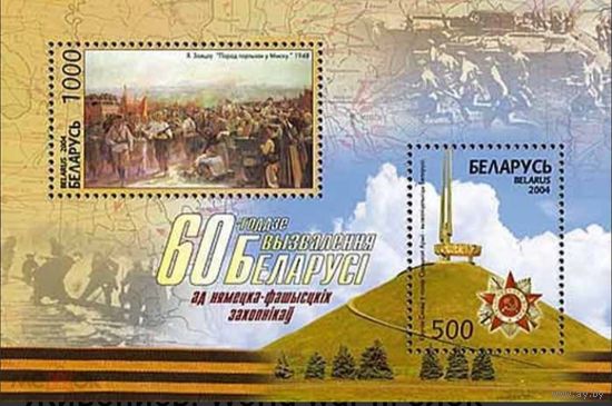 60 лет освобождения Беларуси, 2004, блок