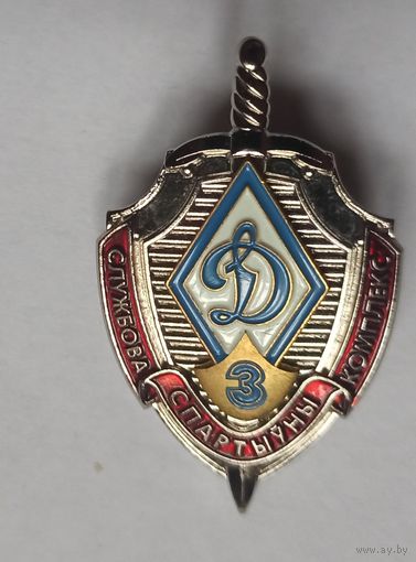 Знак БФСО "Динамо", МЧС, пожарный, 3 разряд