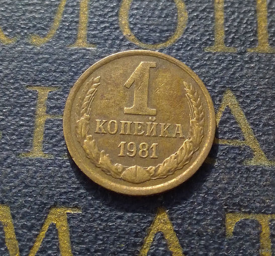 1 копейка 1981 СССР #42