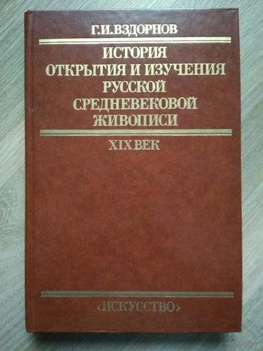История открытия и изучения русской средневековой живописи. XIX век. Вздорнов Г.И.
