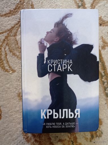 Кристина Старк Крылья