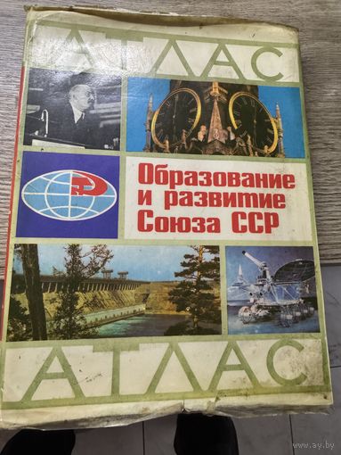 Атлас образование и развитие Союза СССР.1972г.