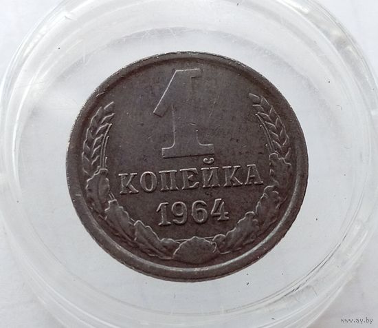 1 копейка 1964