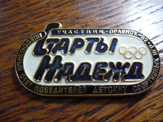 СТАРТЫ НАДЕЖД.Всесоюзный слет победителей детских спортивных игр. УЧАСТНИК -ОРЛЕНОК-82