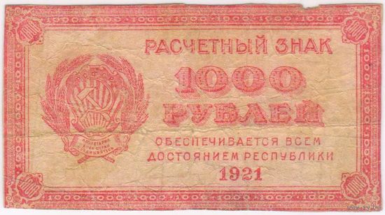 1000 рублей 1921 г. F!!