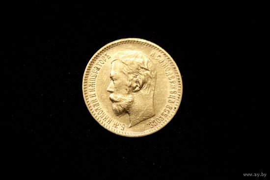 5 рублей 1902 г. Санкт-Петербург (Российская Империя), Николай II