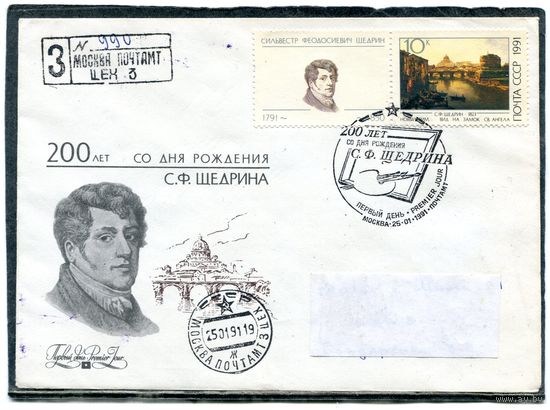 СССР 1991. КПД. Конверт с СГ прошедший почту. Заказное. Марка с купоном. 200 лет со дня рождения С.Ф. Щедрина. Живопись. Гашение Москва 1991. Комплект из 2 конвертов
