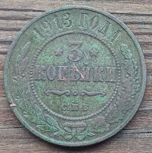 3 копейки 1913год