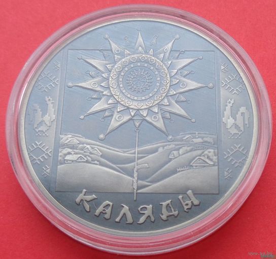 1 рубль Каляды (Коляды (Святки))! 2004! РЕДКАЯ! ВОЗМОЖЕН ОБМЕН!