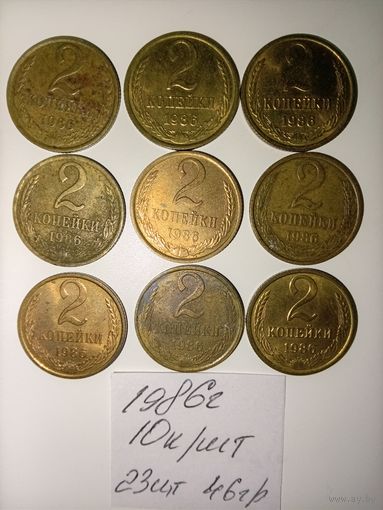 2 копейки 1986 СССР РАСПРОДАЖА