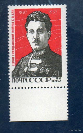 СССР 1967 Герой гражданской войны Г. Гай (С)