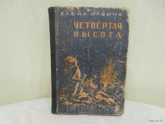 Елена Ильина "Четвертая высота" 214 стр. Вологда Красный Север 1950