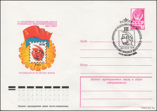 Художественный маркированный конверт СССР N 78-482(N) (28.08.1978) III Украинская республиканская юношеская филателистическая выставка  Киев 1978  Посвящается 60-летию ВЛКСМ