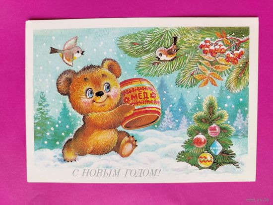 С новым годом! Чистая. 1987 года. Жебелев. 2445.