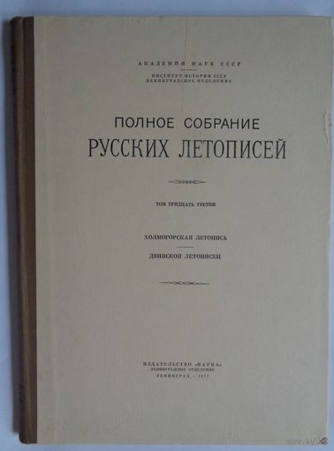 Полное собрание русских летописей. Том 33