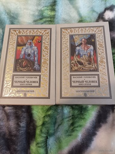 Головачёв Чёрный человек в двух томах