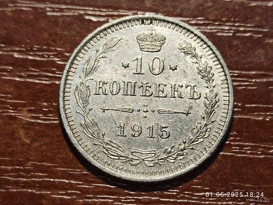10 копеек 1915